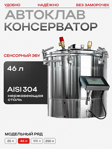 Автоматический автоклав "Консерватор Премиум" 46 л, с сенсорным ЭБУ
